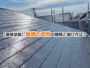 【屋根塗装】屋根の塗料の種類と選び方は？