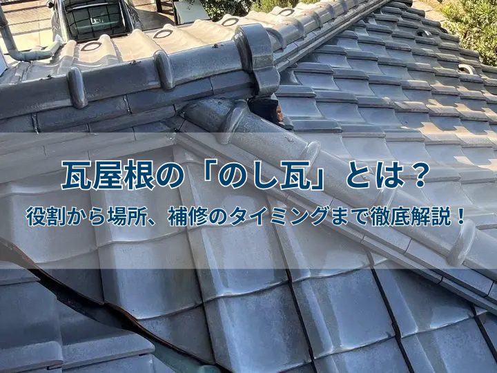 瓦屋根の「のし瓦」とは?役割から場所、補修のタイミングまで徹底解説!