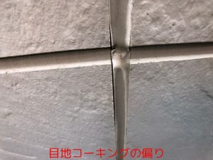 目地コーキングの偏り