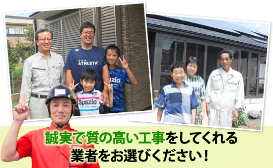 37 誠実で質の高い工事をしてくれる業者をお選びください!