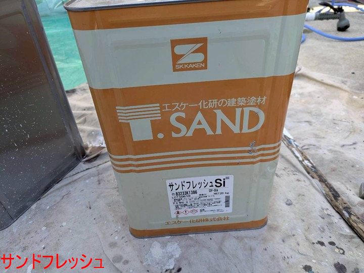 サンドフレッシュ