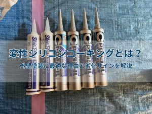 変性シリコンコーキングとは？外壁塗装に最適な理由と劣化サインを解説