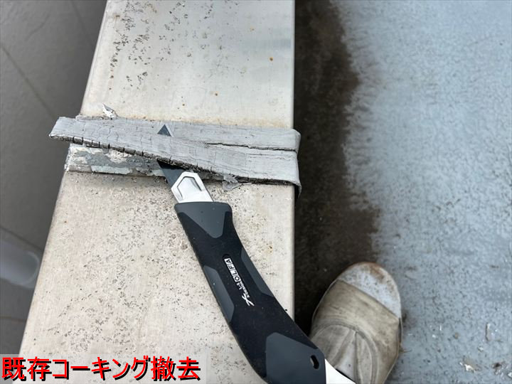 既存コーキング撤去