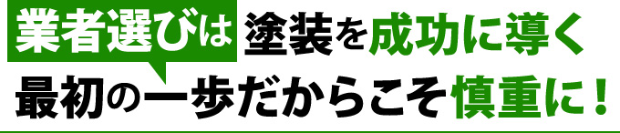 38 業者選びは塗装を成功に導く最初の一歩だからこそ慎重に!