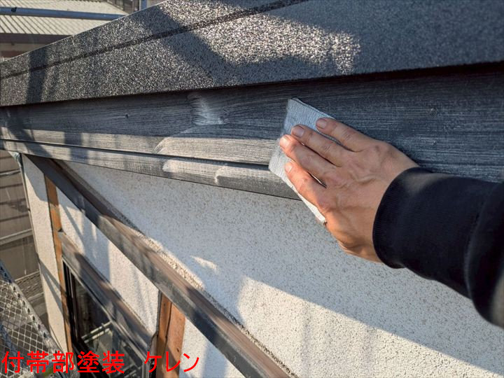 付帯部塗装　ケレン