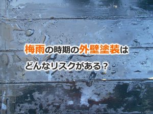 梅雨の時期の外壁塗装はどんなリスクがある？