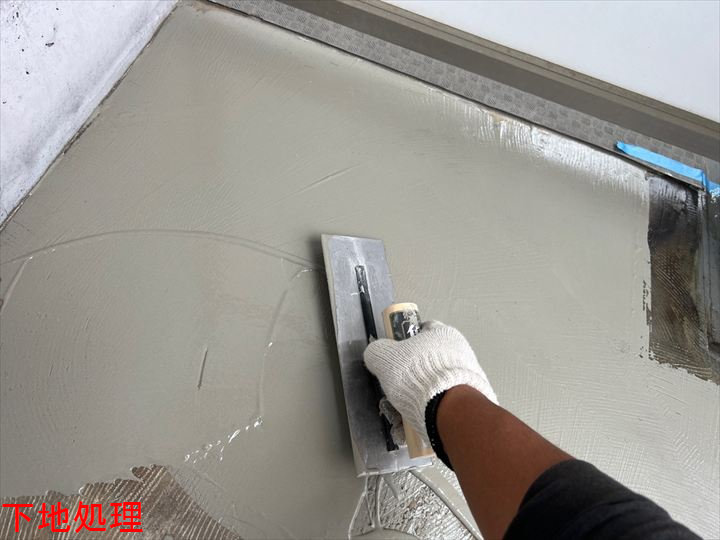 下地処理