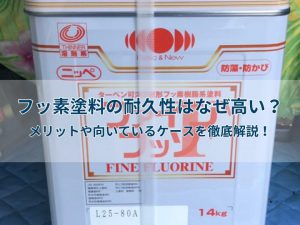 フッ素塗料の耐久性はなぜ高い？メリットや向いているケースを徹底解説！