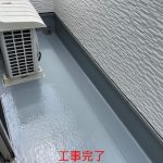 施工後