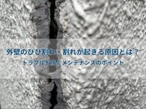 外壁のひび割れ・割れが起きる原因とは?トラブルを防ぐメンテナンスのポイント