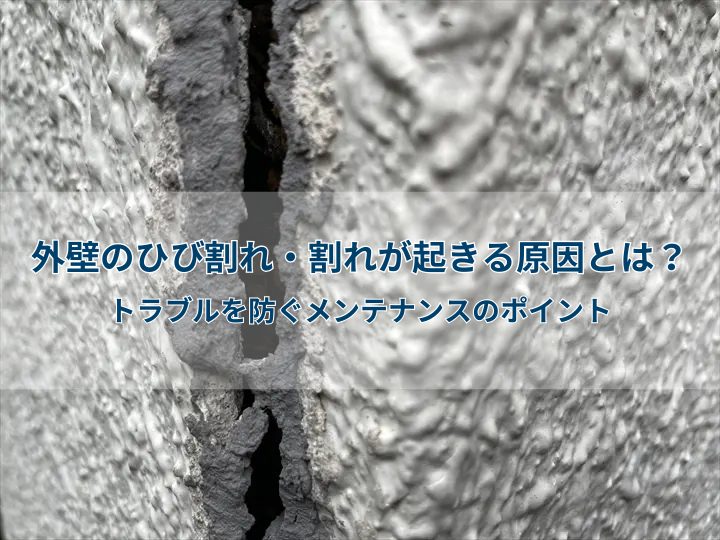 外壁のひび割れ・割れが起きる原因とは?トラブルを防ぐメンテナンスのポイント
