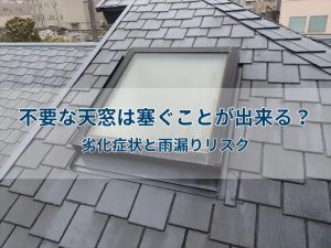 不要な天窓は塞ぐことが出来る？劣化症状と雨漏りリスク
