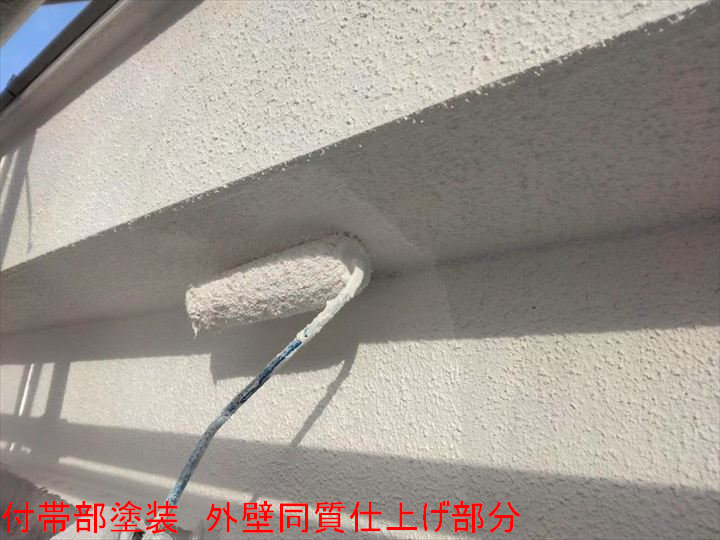 付帯部塗装 外壁同質仕上げ部分