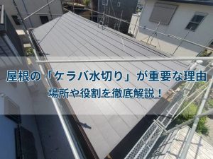 屋根の「ケラバ水切り」が重要な理由｜場所や役割を徹底解説！