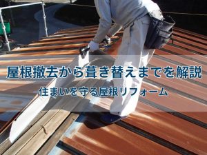 屋根撤去から葺き替えまでを解説｜住まいを守る屋根リフォーム