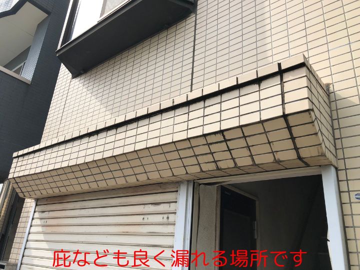 庇なども良く漏れる場所です