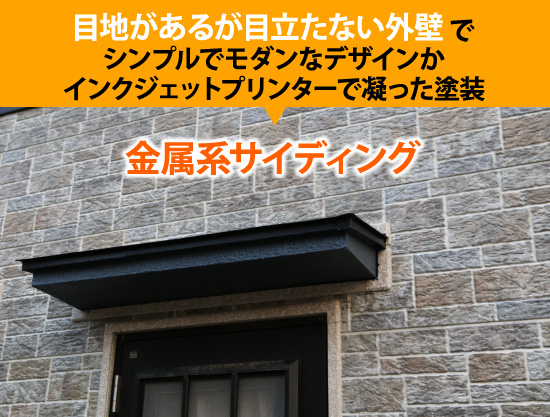 目地があるが目立たない外壁でシンプルでモダンなデザインか インクジェットプリンターで凝った塗装→金属系サイディング 目地があるが目立たない外壁でシンプルでモダンなデザインか インクジェットプリンターで凝った塗装→金属系サイディング