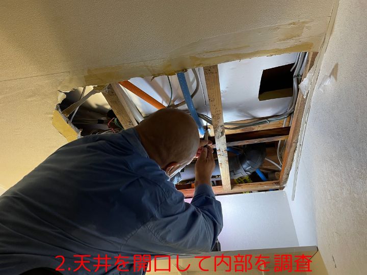 2.天井を開口して内部を調査