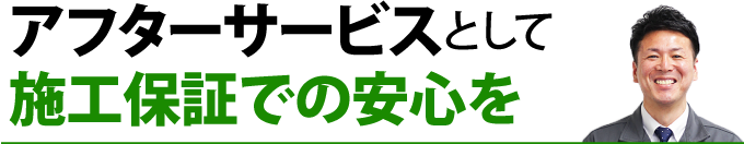 アフターサービスとして点検を行います