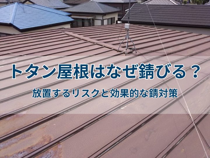 トタン屋根はなぜ錆びる？放置するリスクと効果的な錆対策