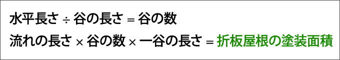 折版屋根の塗装面積