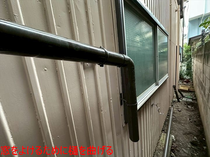 窓をよけるために樋を曲げる