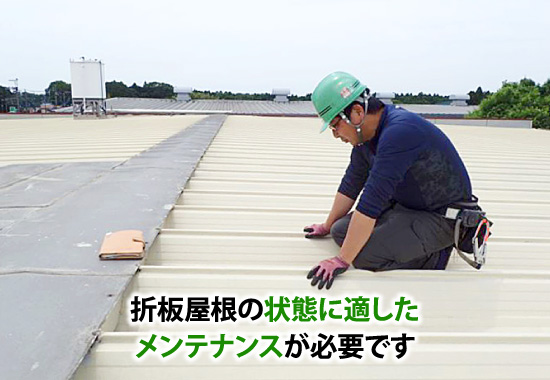 折版屋根の状態に適したメンテナンスが必要です