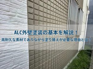 ALC外壁塗装の基本を解説！高耐久な素材でありながら塗り替えが必要な理由とは？