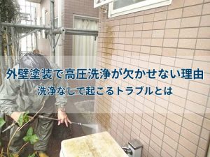外壁塗装で高圧洗浄が欠かせない理由|洗浄なしで起こるトラブルとは