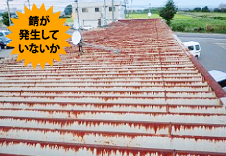 錆が発生していないか
