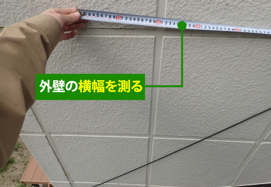 外壁の横幅を測る様子 外壁の横幅を測る様子