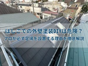 はしごでの外壁塗装DIYは危険？プロが必ず足場を設置する理由を徹底解説