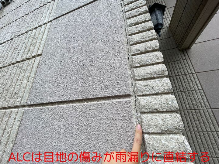 ALCは目地の傷みが雨漏りに直結する