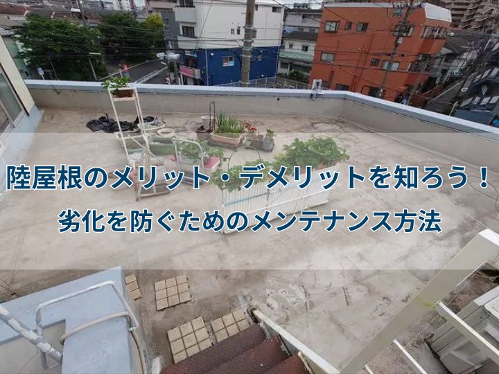 陸屋根のメリット・デメリットを知ろう！劣化を防ぐためのメンテナンス方法