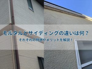 モルタルとサイディングの違いは何？それぞれの特徴やメリットを解説！
