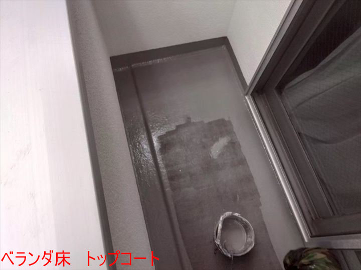 ベランダ床 トップコート