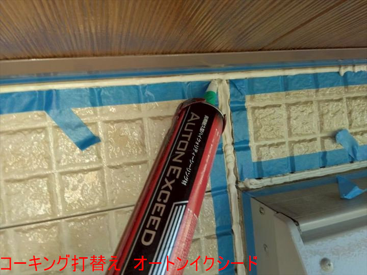 コーキング打替え　オートンイクシード