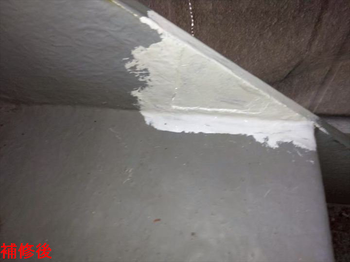 補修後