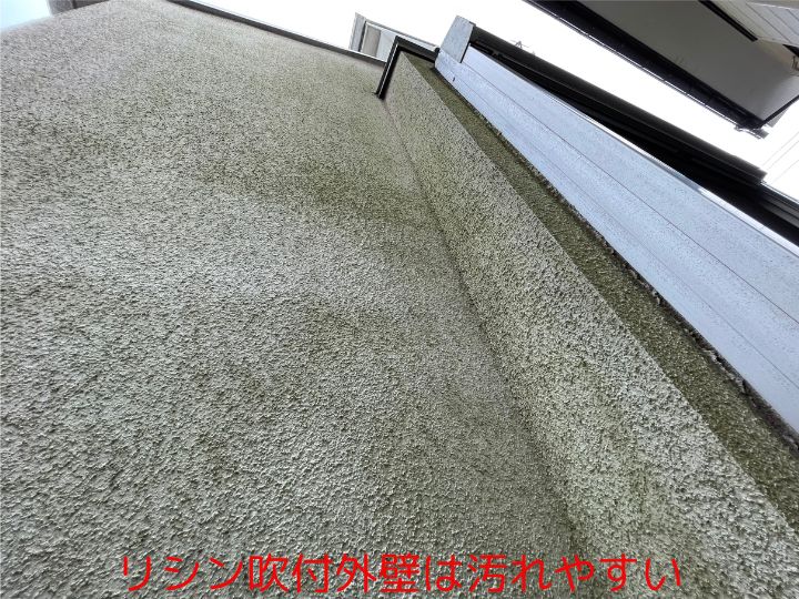 リシン吹付外壁は汚れやすい