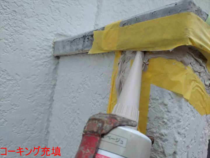 コーキング材の充填作業