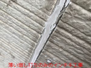 薄い増し打ちのみのインチキ工事