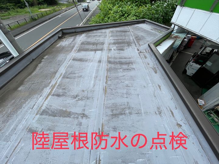 陸屋根防水の点検