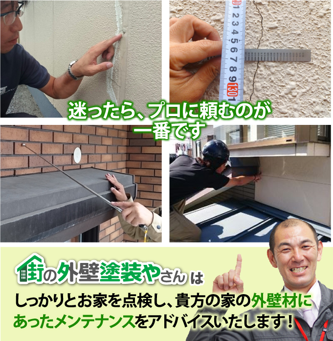 街の外壁塗装やさんはしっかりとお家を点検し、貴方の家の外壁材に あったメンテナンスをアドバイスいたします！