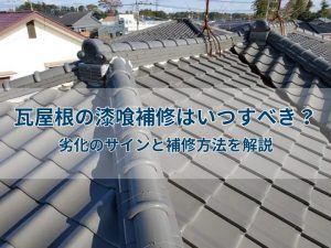 瓦屋根の漆喰補修はいつすべき?劣化のサインと補修方法を解説