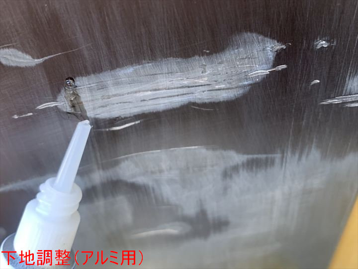 下地調整（アルミ用）