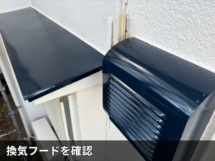 換気フードの仕上がり