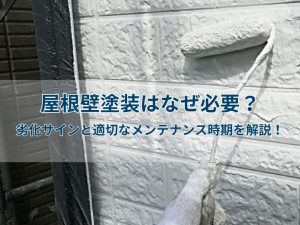 屋根壁塗装はなぜ必要?劣化サインと適切なメンテナンス時期を解説!