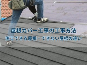 【プロが解説】屋根カバー工事の工事方法や施工できる屋根・できない屋根の違い
