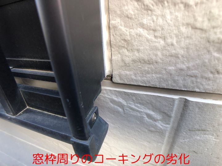 窓枠周りのコーキングの劣化
