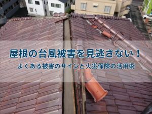 屋根の台風被害を見逃さない！よくある被害のサインと火災保険の活用術